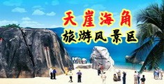 国产操大逼的视频海南三亚-天崖海角旅游风景区