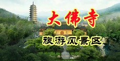 国产自拍肥逼中国浙江-新昌大佛寺旅游风景区